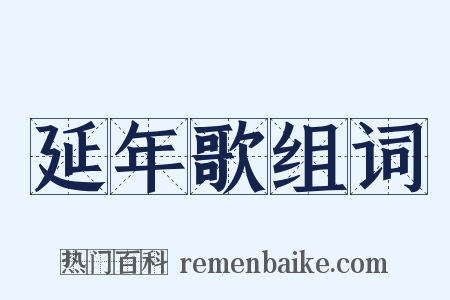延年歌组词是什么意思的图片